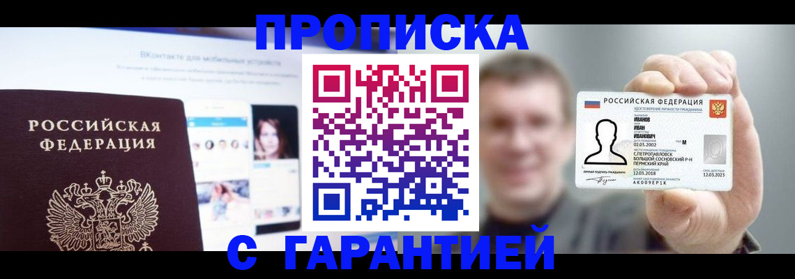 прописка 2025 в Кореновске